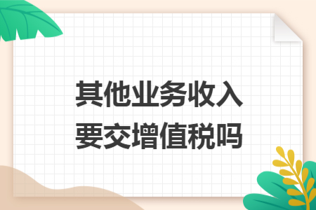 其他业务收入要交增值税吗