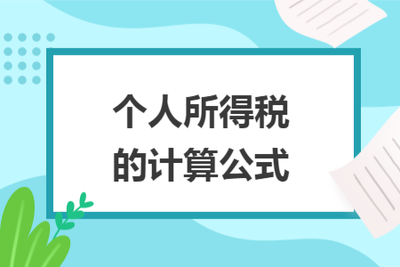 个人所得税的计算公式
