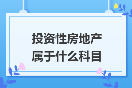 投资性房地产属于什么科目