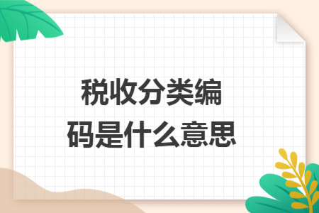 税收分类编码是什么意思