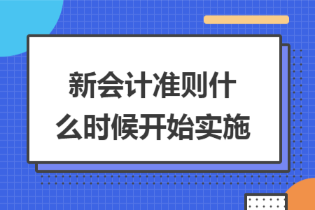 新会计准则什么时候开始实施