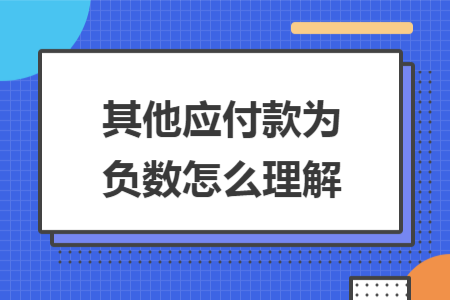 其他应付款为负数怎么理解