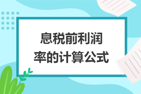 息税前利润率的计算公式