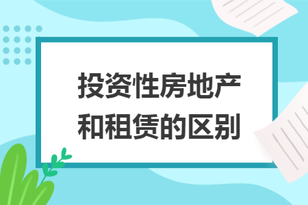 投资性房地产和租赁的区别