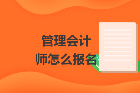 管理会计师怎么报名