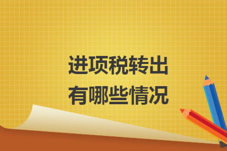 进项税转出有哪些情况