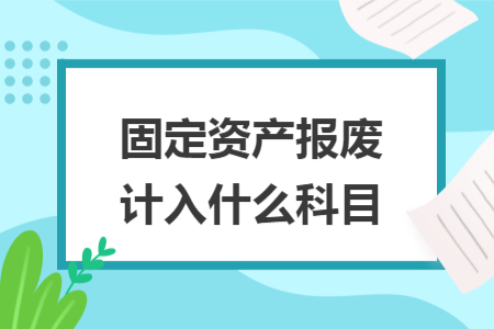 固定资产报废计入什么科目