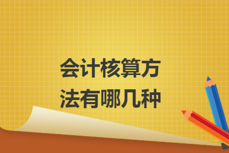 会计核算方法有哪几种