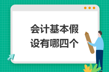 会计基本假设有哪四个