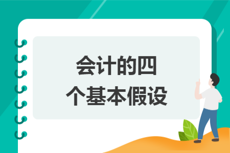 会计的四个基本假设