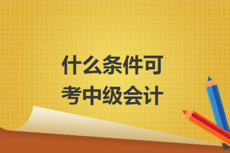 什么条件可考中级会计