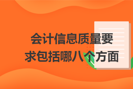 会计信息质量要求包括哪八个方面