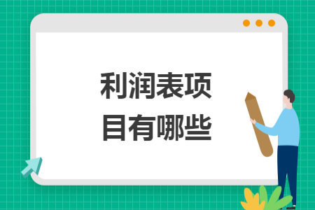 利润表项目有哪些