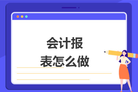 会计报表怎么做