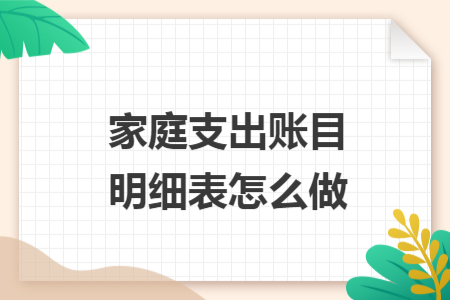 家庭支出账目明细表怎么做