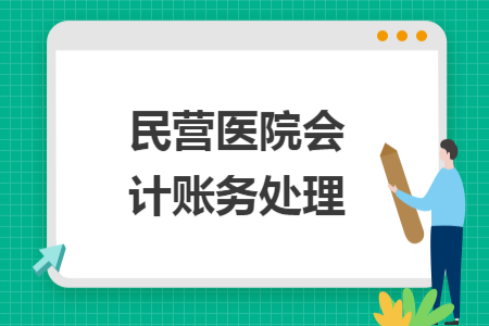 民营医院会计账务处理