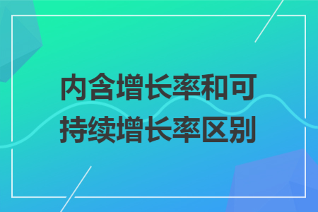 内含增长率和可持续增长率区别