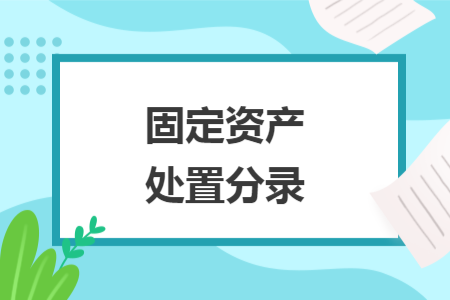 固定资产处置分录