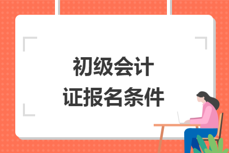 初级会计证报名条件