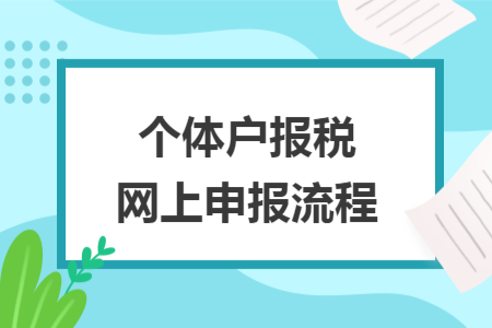个体户报税网上申报流程