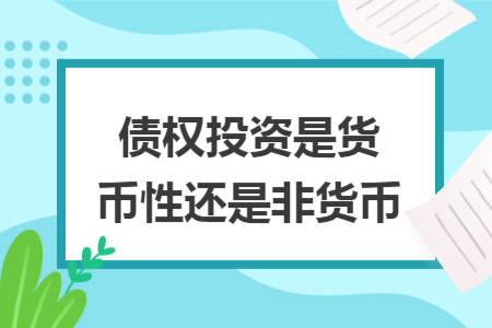 债权投资是货币性还是非货币