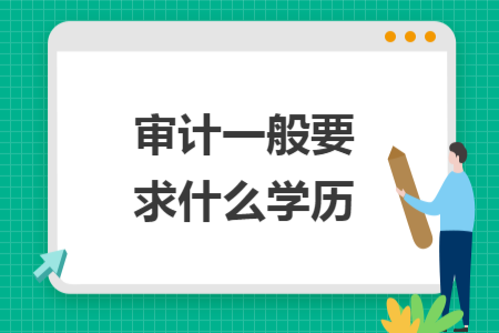 审计一般要求什么学历