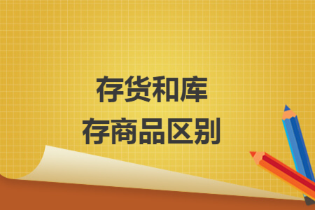 存货和库存商品区别