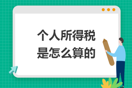 个人所得税是怎么算的