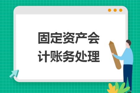 固定资产会计账务处理