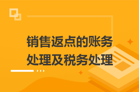 销售返点的账务处理及税务处理