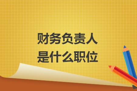 财务负责人是什么职位