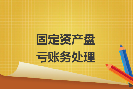 固定资产盘亏账务处理