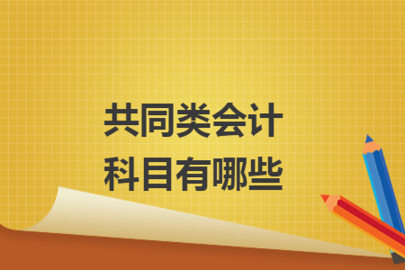 共同类会计科目有哪些