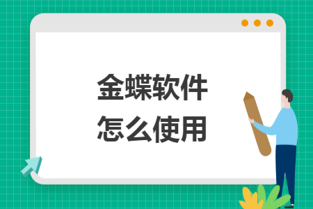 金蝶软件怎么使用