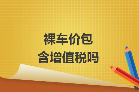 裸车价包含增值税吗