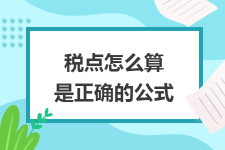 税点怎么算是正确的公式