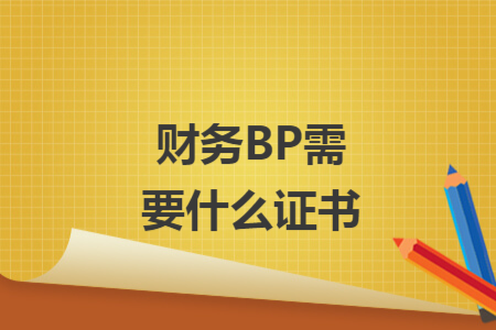 财务BP需要什么证书