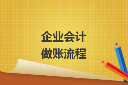 企业会计做账流程
