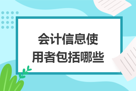 会计信息使用者包括哪些