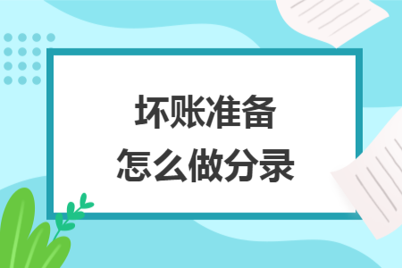 坏账准备怎么做分录