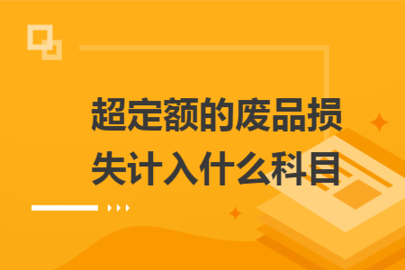 超定额的废品损失计入什么科目