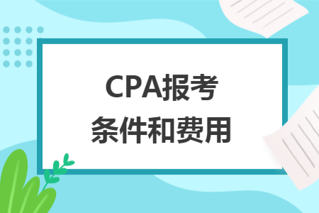 CPA报考条件和费用