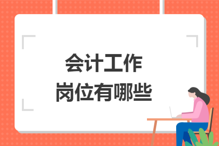 会计工作岗位有哪些