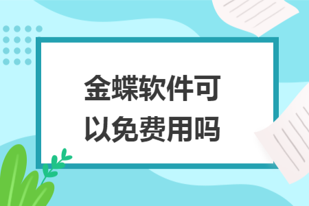 金蝶软件可以免费用吗