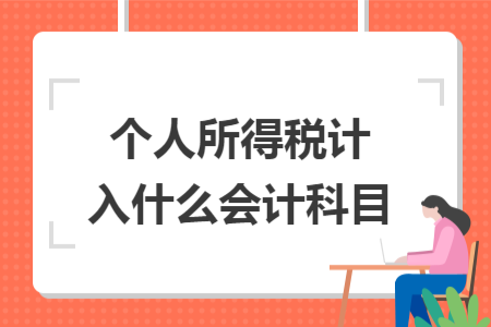 个人所得税计入什么会计科目