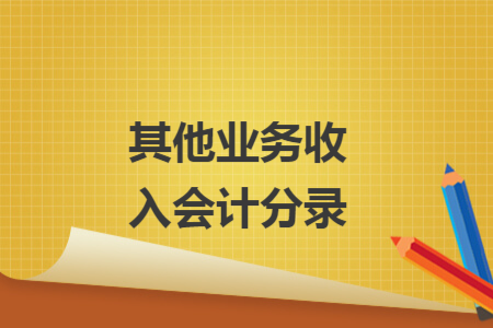 其他业务收入会计分录