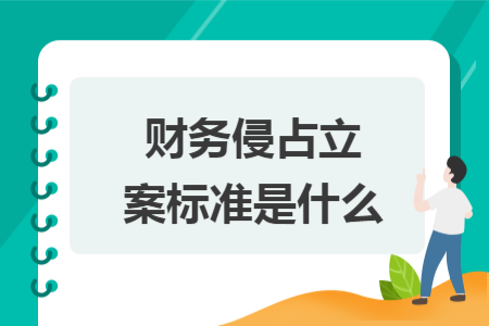 财务侵占立案标准是什么