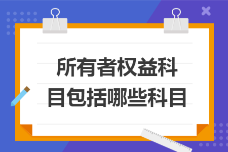 所有者权益科目包括哪些科目