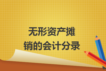 无形资产摊销的会计分录