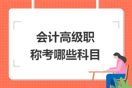 会计高级职称考哪些科目